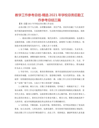 教学工作参考总结-精选2024年学校总务后勤工作参考总结三篇 