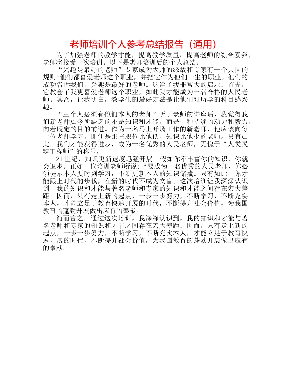 教师培训个人参考总结报告（通用） _第1页
