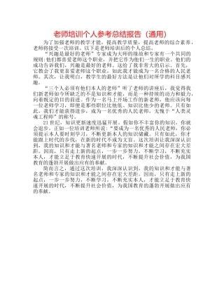 教师培训个人参考总结报告（通用） 