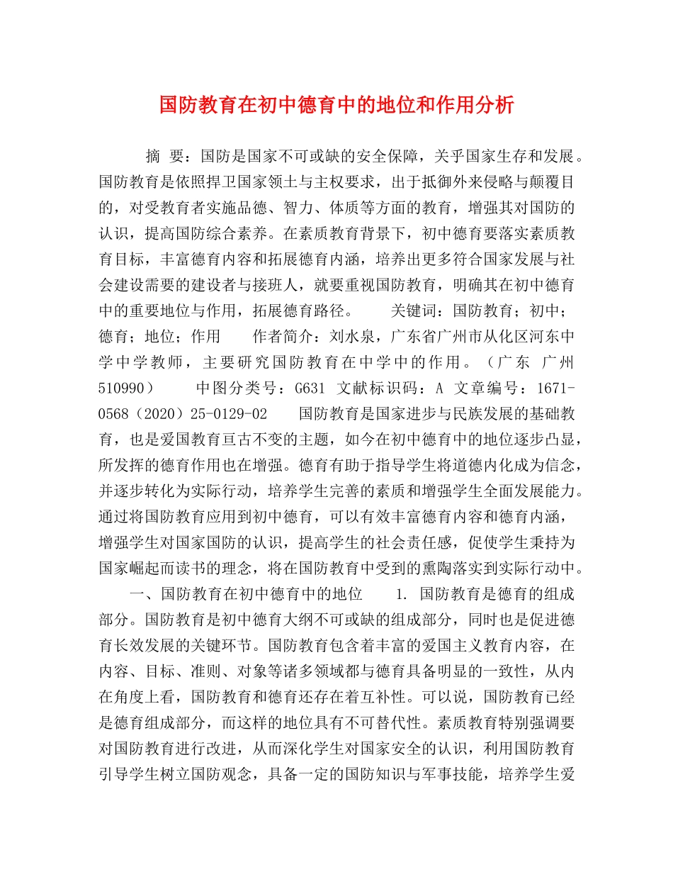 国防教育在初中德育中的地位和作用分析 _第1页