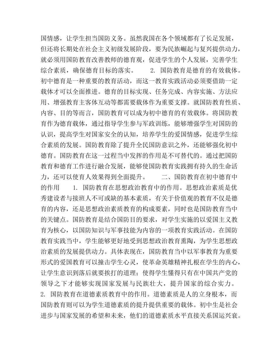 国防教育在初中德育中的地位和作用分析 _第2页