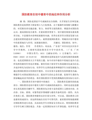 国防教育在初中德育中的地位和作用分析 