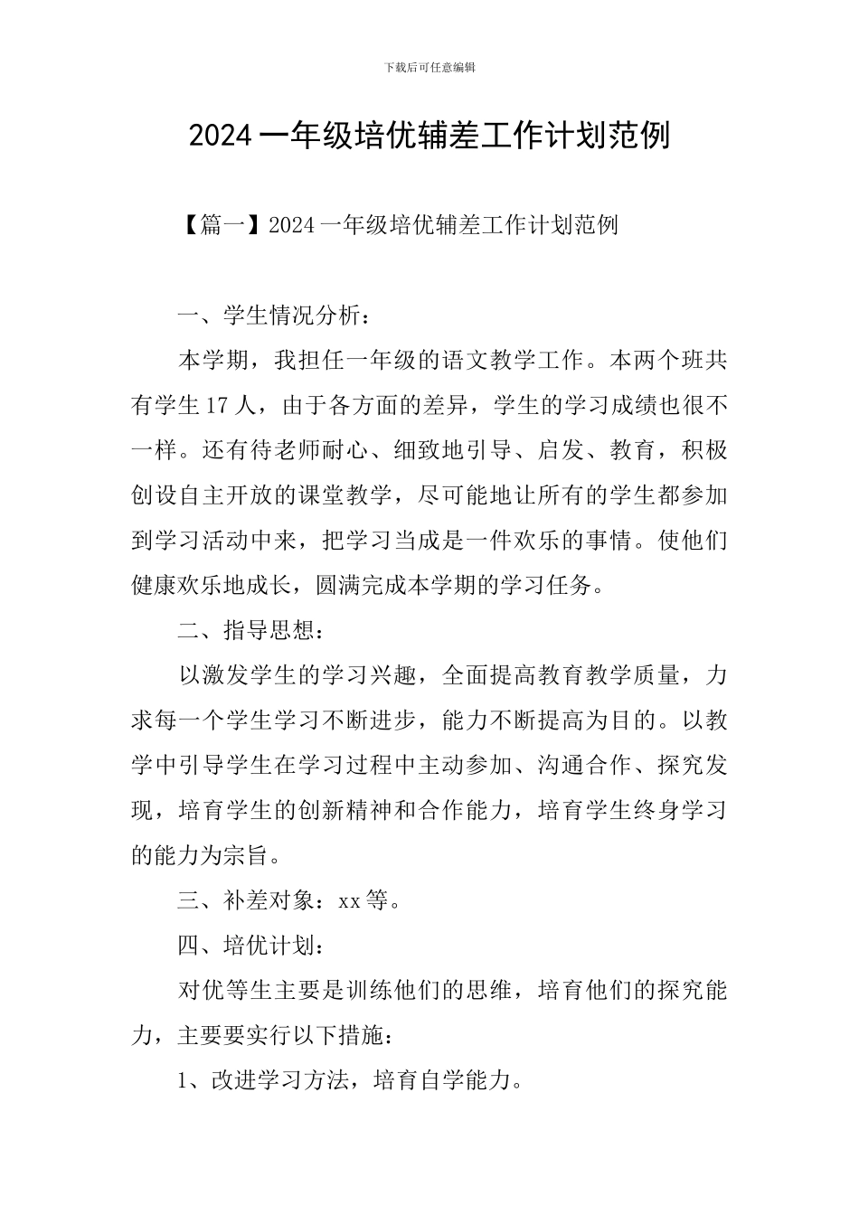 2024一年级培优辅差工作计划范例_第1页