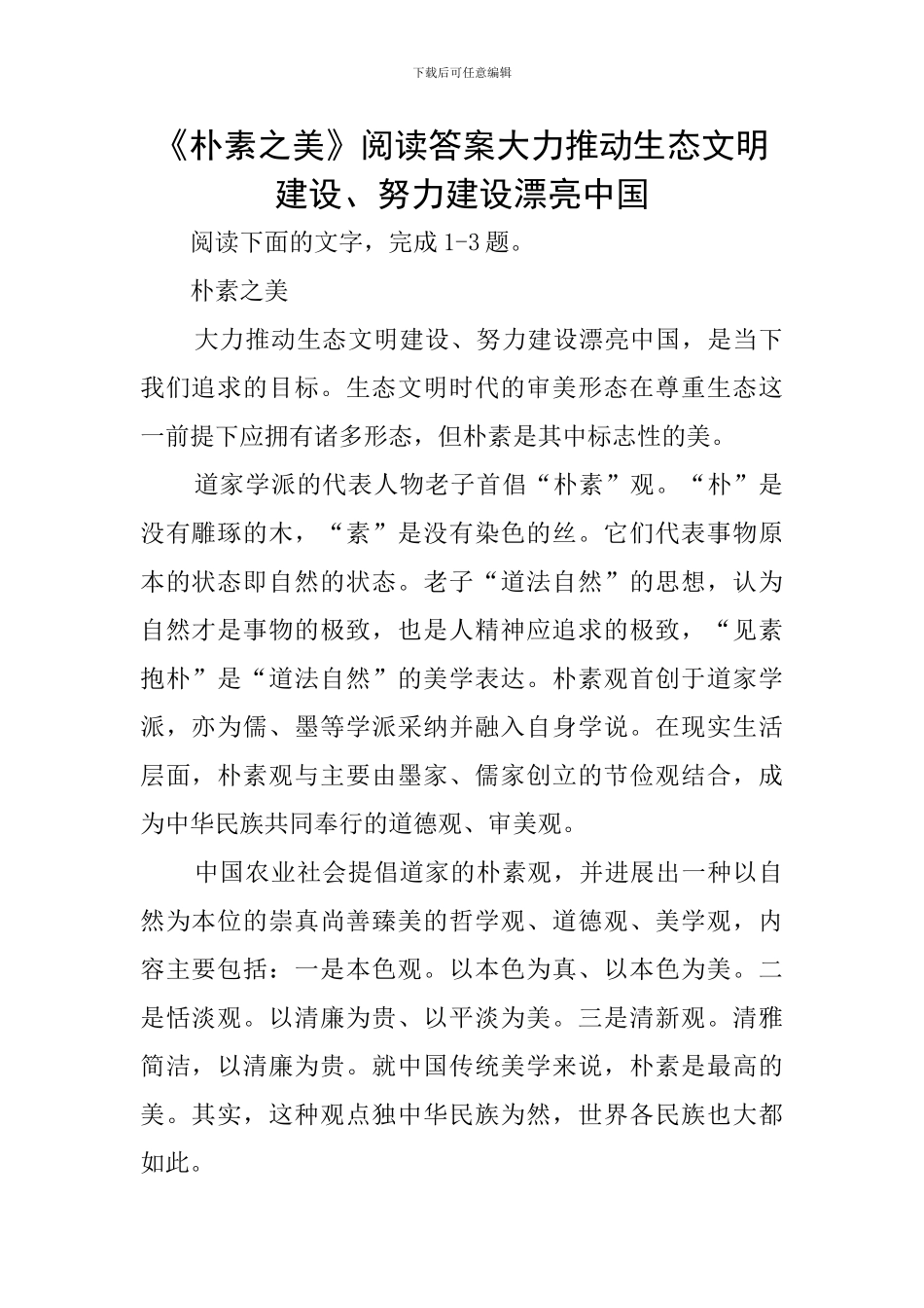 《朴素之美》阅读答案大力推进生态文明建设、努力建设美丽中国_第1页