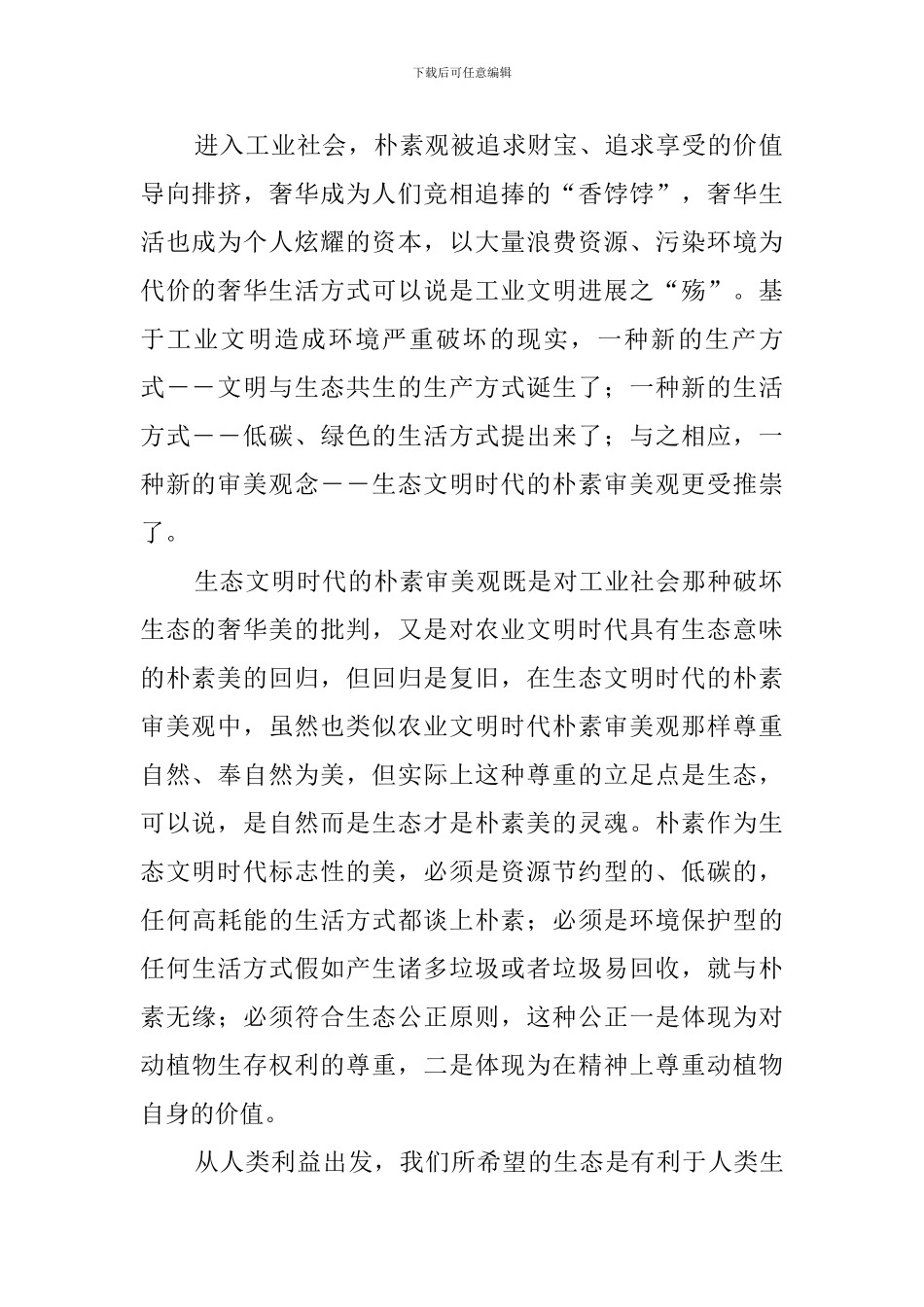 《朴素之美》阅读答案大力推进生态文明建设、努力建设美丽中国_第2页