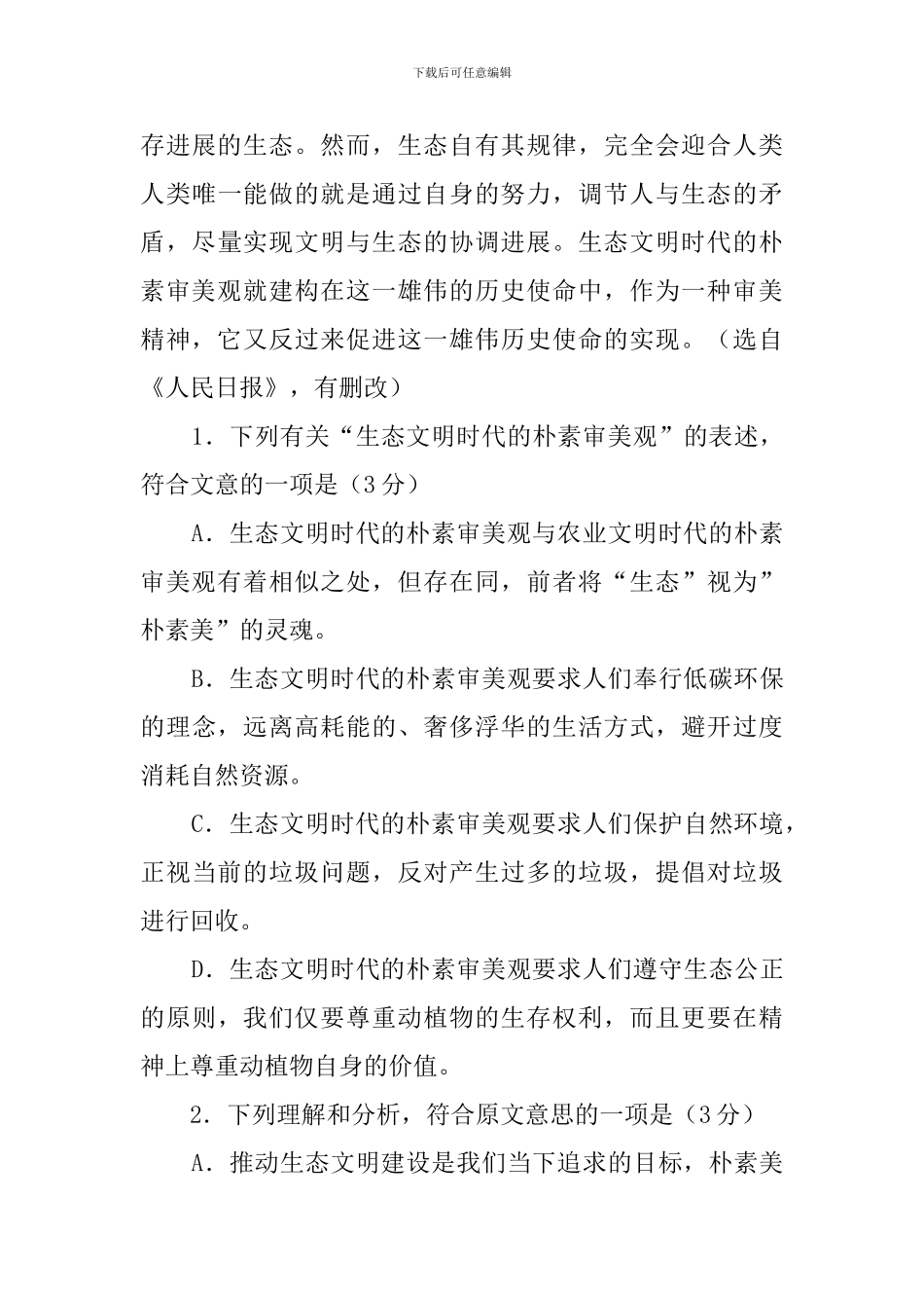 《朴素之美》阅读答案大力推进生态文明建设、努力建设美丽中国_第3页