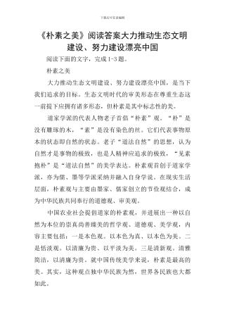 《朴素之美》阅读答案大力推进生态文明建设、努力建设美丽中国