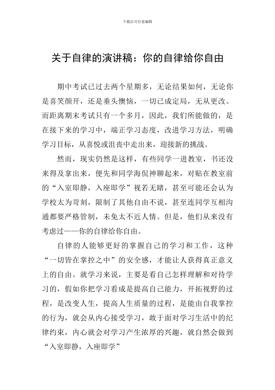 关于自律的演讲稿：你的自律给你自由_第1页