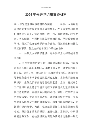 2024年先进党组织事迹材料