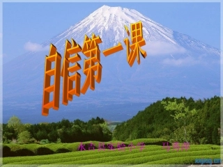 7-2自信第一课