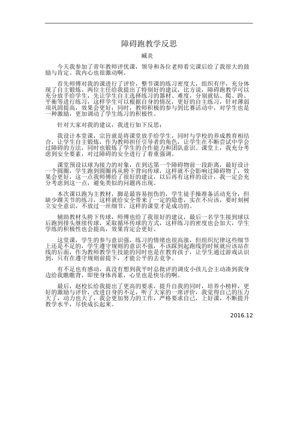 障碍跑教学反思_第1页