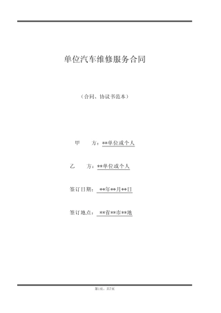 单位汽车维修服务合同(标准版) 