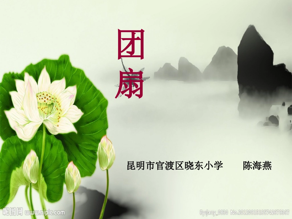 小学五年级美术《团扇》课件_第1页