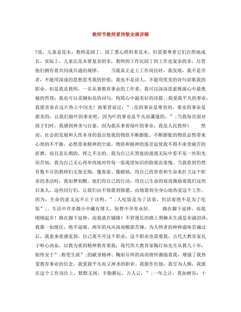 教师节教师爱岗敬业演讲稿 _第1页