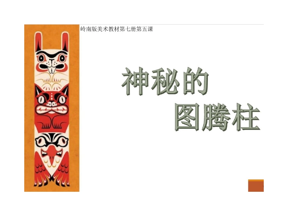 5神秘的图腾柱_第3页