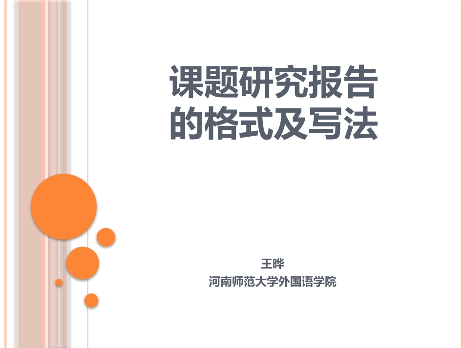 课题研究报告的格式及写法_第1页