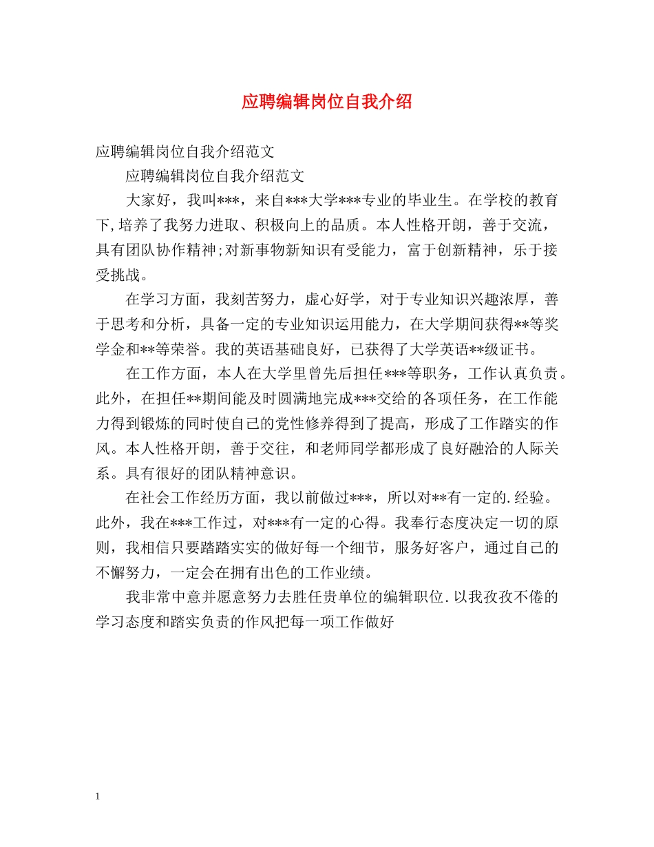 应聘编辑岗位自我介绍2 _第1页