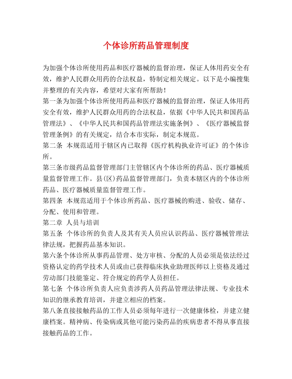 个体诊所药品管理制度 _第1页