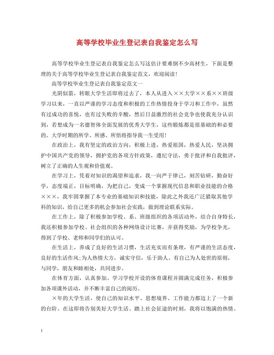 高等学校毕业生登记表自我鉴定怎么写 _第1页