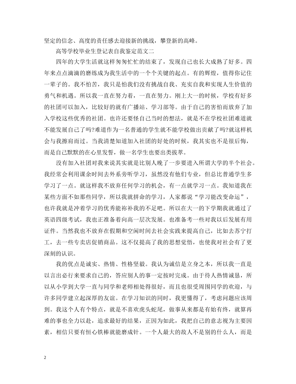 高等学校毕业生登记表自我鉴定怎么写 _第2页