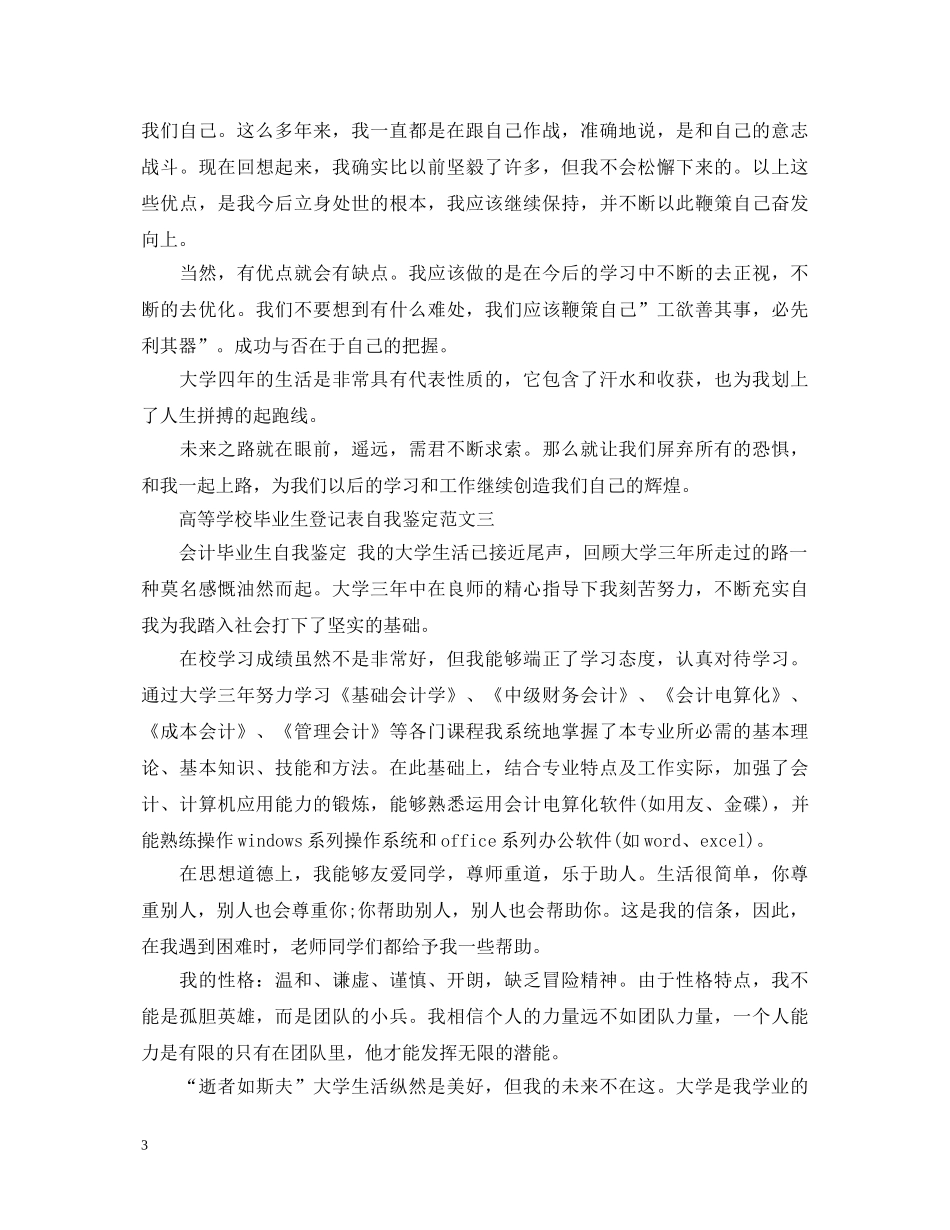 高等学校毕业生登记表自我鉴定怎么写 _第3页
