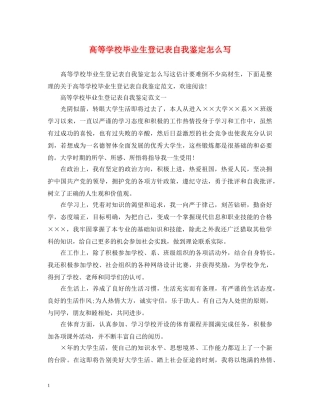 高等学校毕业生登记表自我鉴定怎么写 