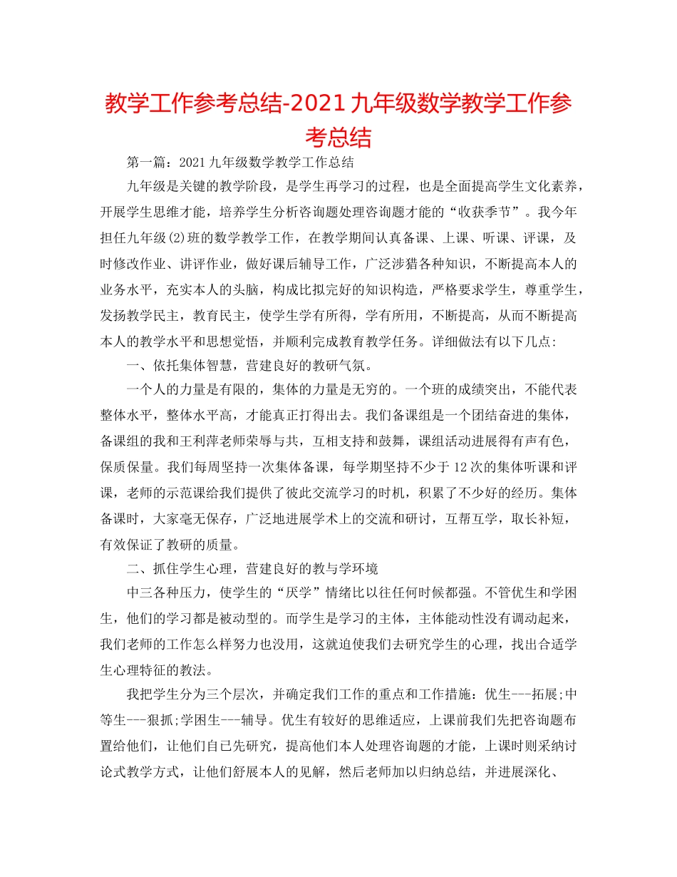 教学工作参考总结-2024九年级数学教学工作参考总结 _第1页