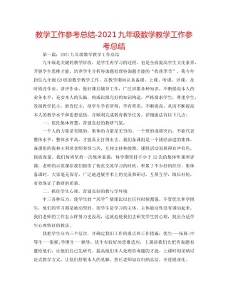 教学工作参考总结-2024九年级数学教学工作参考总结 
