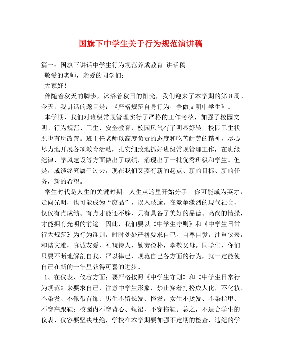 国旗下生关于行为规范演讲稿 _第1页