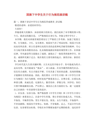 国旗下生关于行为规范演讲稿 