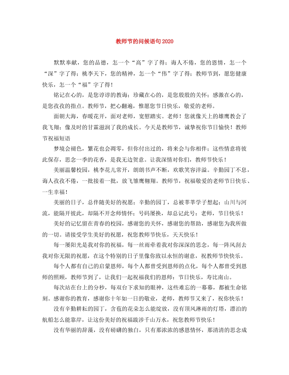 教师节的问候语句2024 _第1页