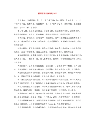 教师节的问候语句2024 
