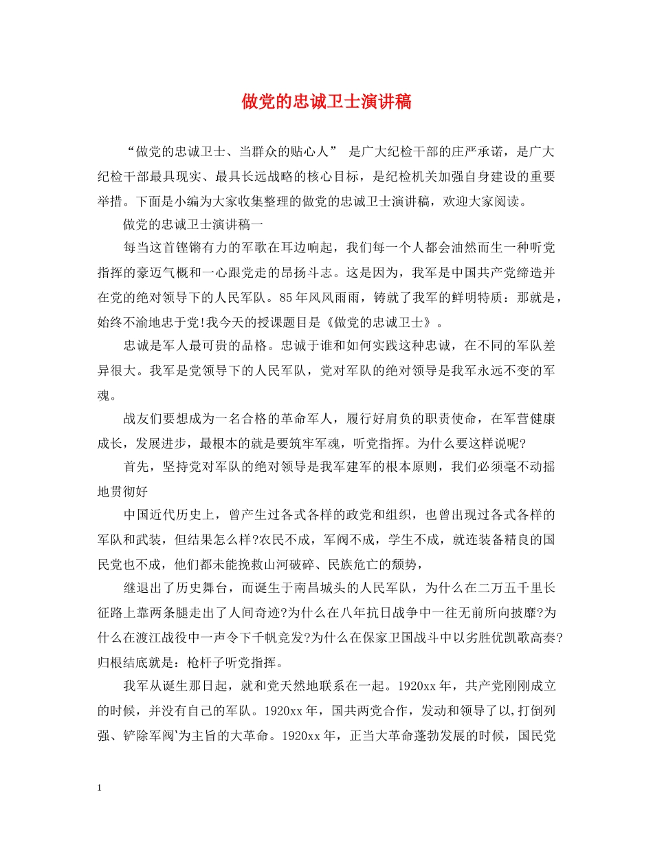 做党的忠诚卫士演讲稿 _第1页