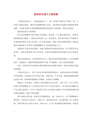 做党的忠诚卫士演讲稿 