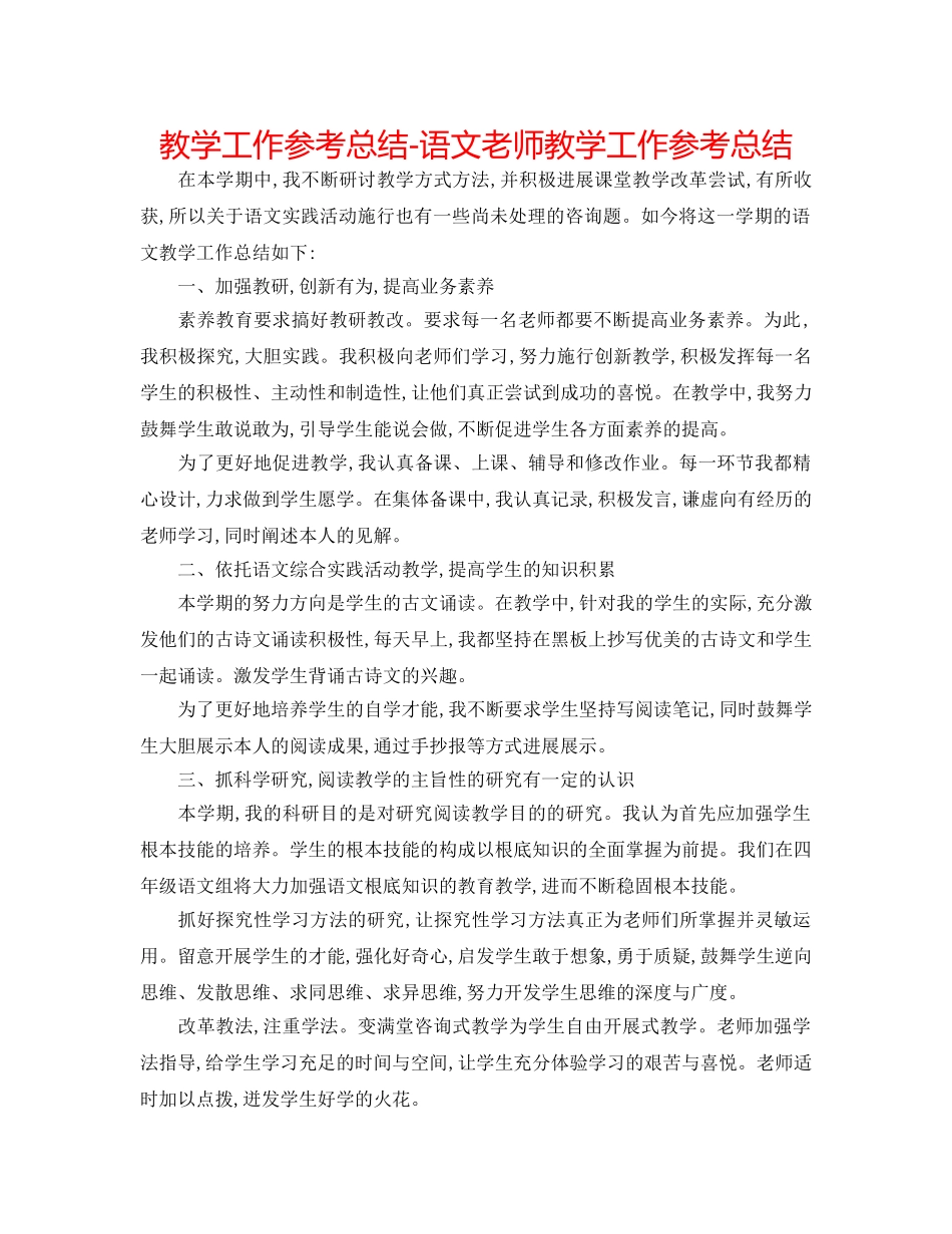 教学工作参考总结-语文教师教学工作参考总结 _第1页
