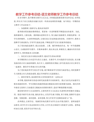 教学工作参考总结-语文教师教学工作参考总结 