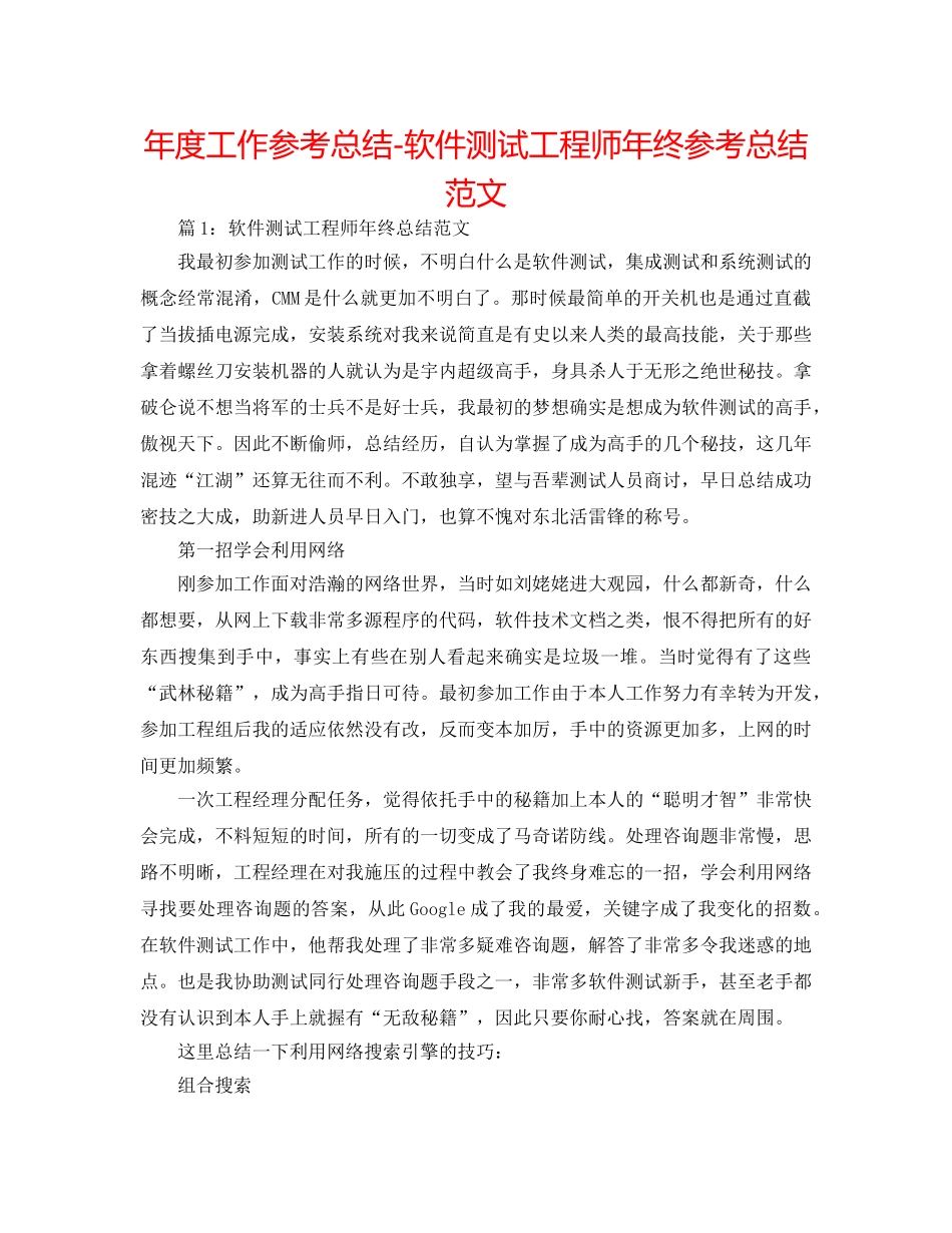 年度工作参考总结-软件测试工程师年终参考总结范文 _第1页