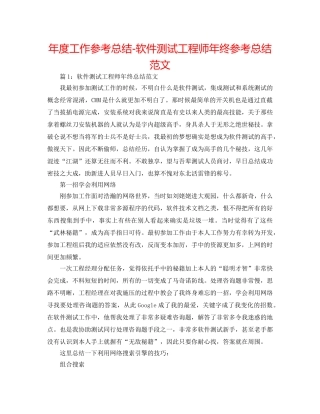 年度工作参考总结-软件测试工程师年终参考总结范文 