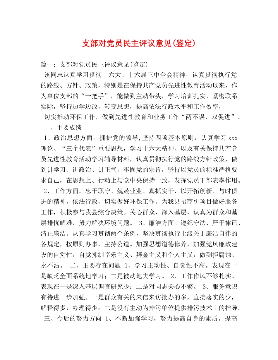 支部对党员民主评议意见(鉴定) _第1页