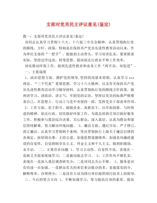 支部对党员民主评议意见(鉴定) 