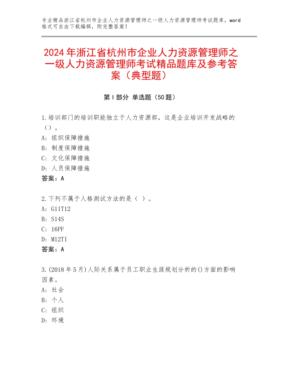 2024年浙江省杭州市企业人力资源管理师之一级人力资源管理师考试精品题库及参考答案（典型题）_第1页