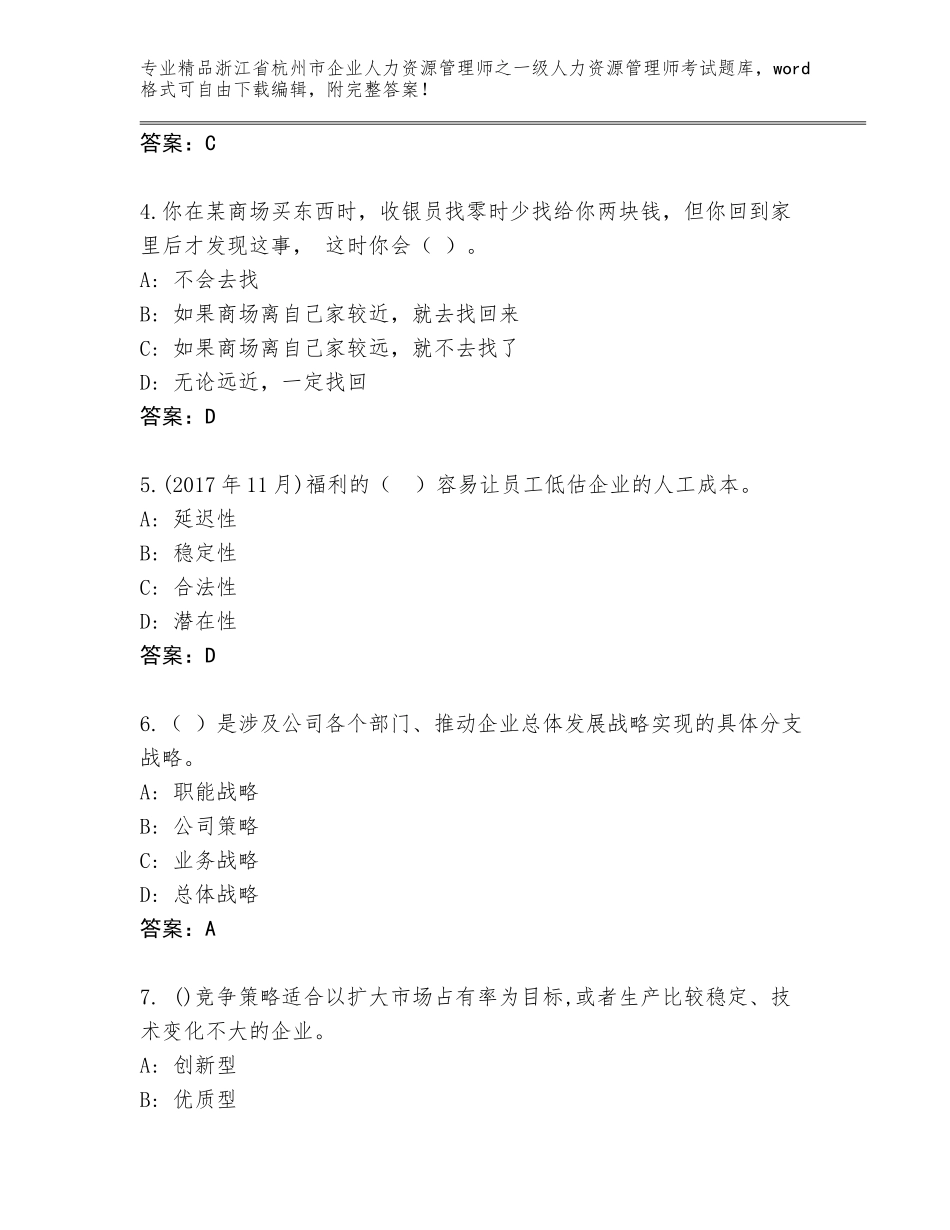 2024年浙江省杭州市企业人力资源管理师之一级人力资源管理师考试精品题库及参考答案（典型题）_第2页