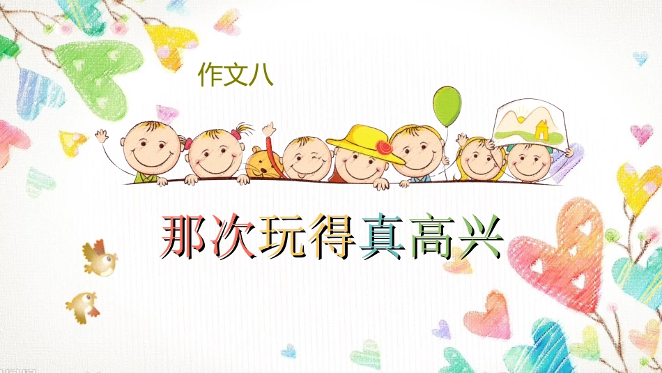 2玩得真高兴_第2页
