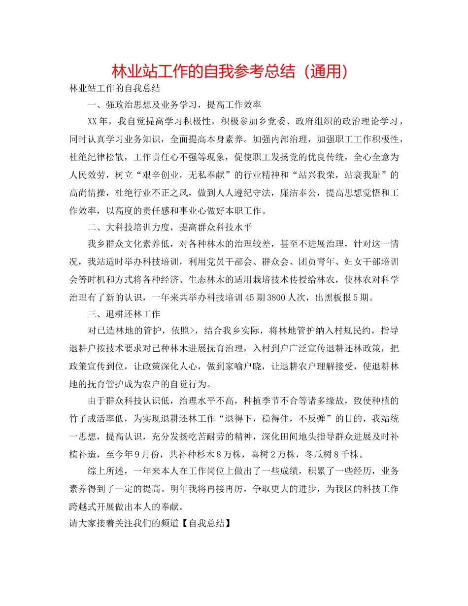 林业站工作的自我参考总结（通用） _第1页