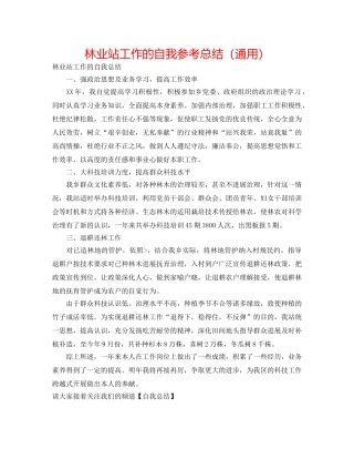 林业站工作的自我参考总结（通用） 