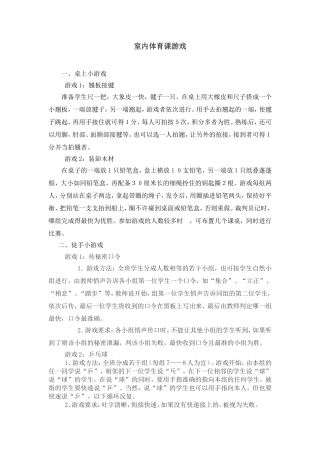 室内体育课游戏