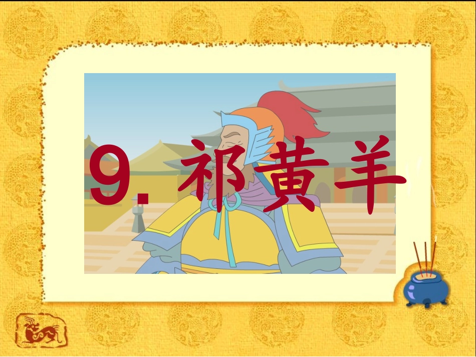 四下《祁黄羊》_第1页