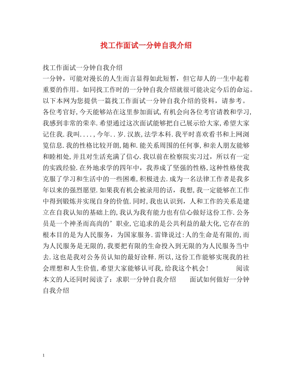 找工作面试一分钟自我介绍 _第1页