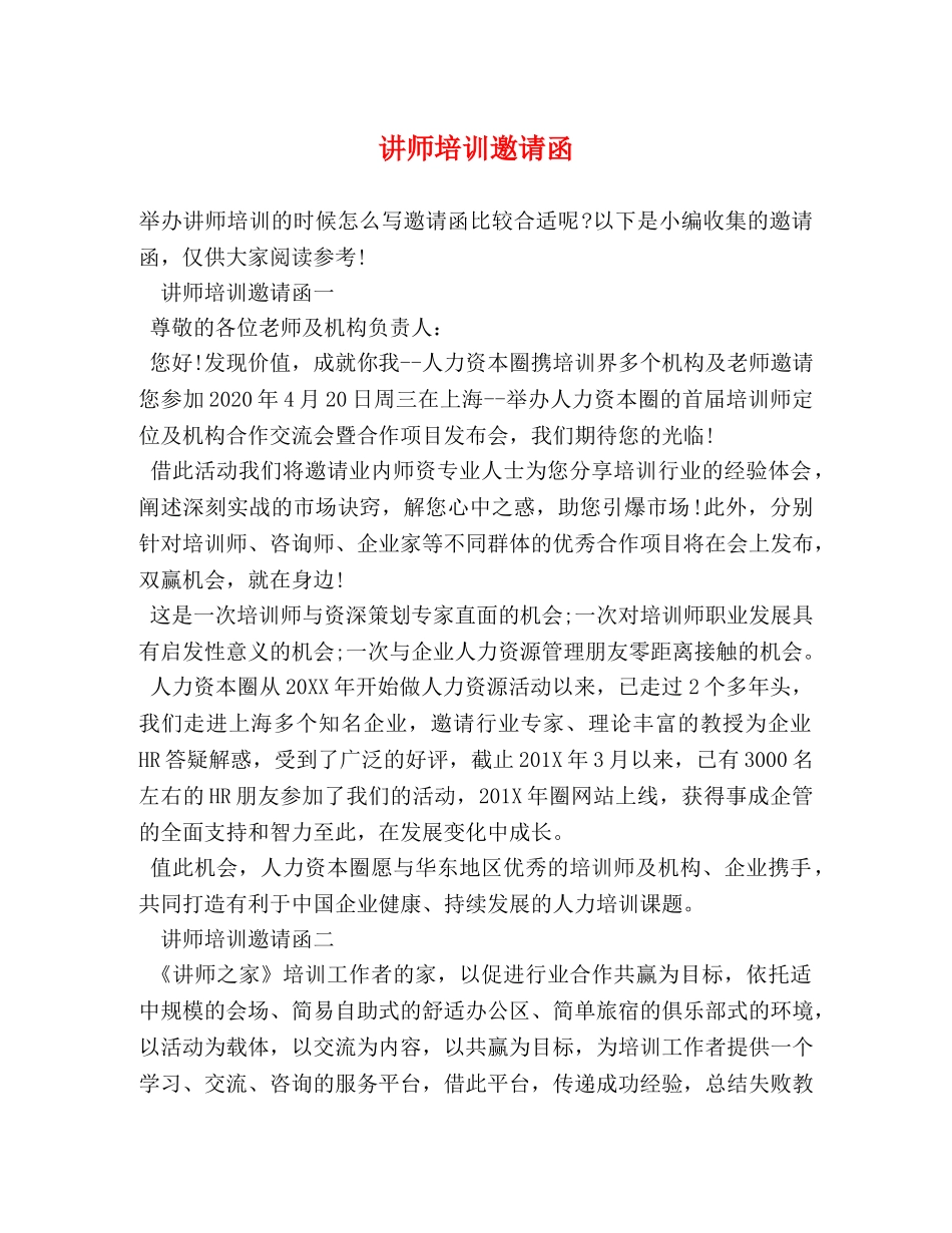 讲师培训邀请函 _第1页