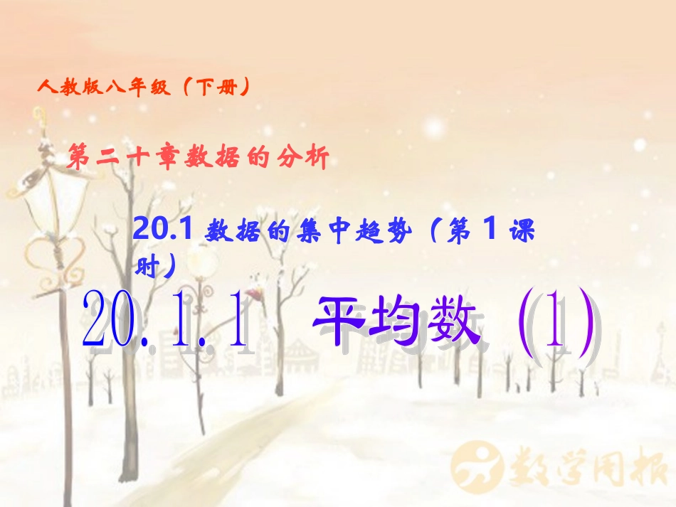 201数据的集中趋势（第1课时）2011平均数（1）_第2页